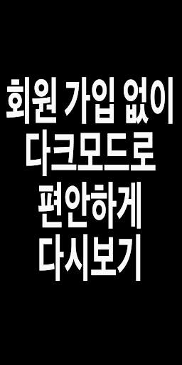 다크티비 (드라마/영화/예능/시사/교양/뉴스/스포츠 TV 다시보기) screenshot 2