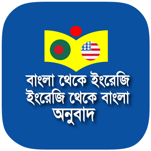 বাংলা - ইংরেজি - বাংলা অনুবাদ icon
