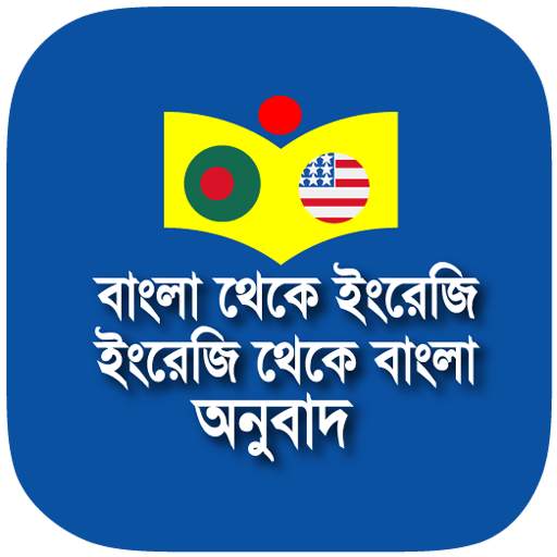 বাংলা - ইংরেজি - বাংলা অনুবাদ 2.4.11
