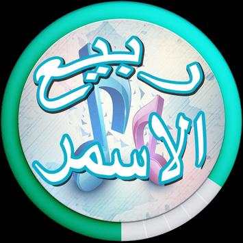 Rabi 'Asmar songs screenshot 1