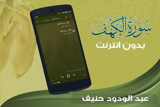 سورة الكهف كاملة بدون نت عبد الودود حنيف screenshot 2