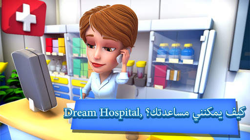 Dream Hospital: محاكي الرعاية 9 تصوير الشاشة