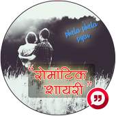 रोमांटिक शायरी : Shayari 2019 1.3