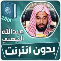عبدالله الجهني القران الكريم كاملا بدون انترنت on 9Apps