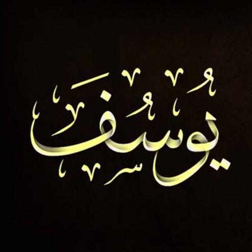 تفسير سورة يوسف بدون نت icon