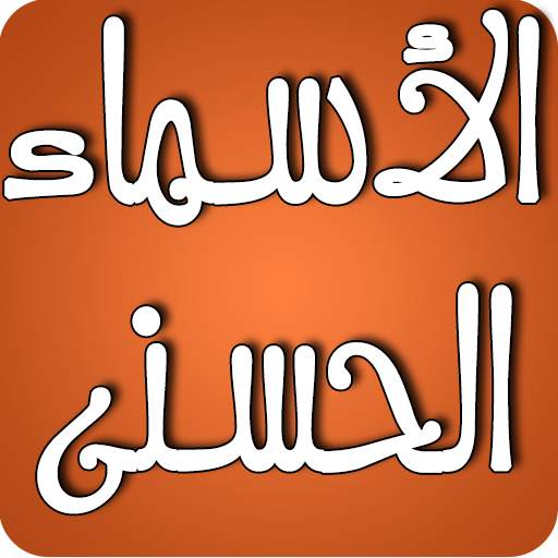 أسماء الله الحسنى 2.0