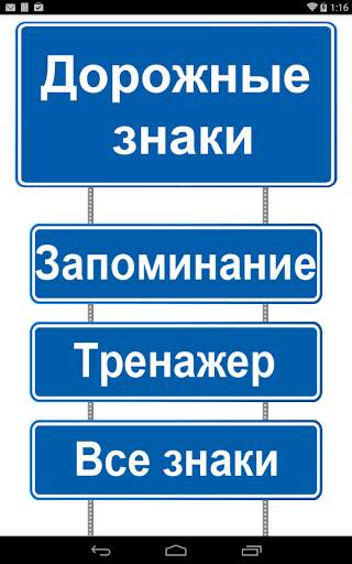 Дорожные знаки скриншот 7
