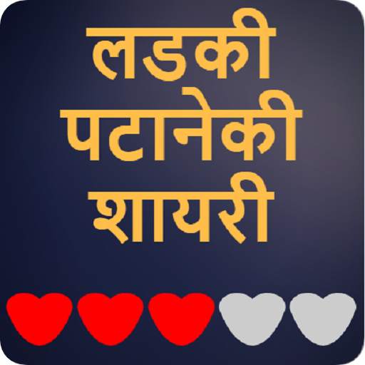 Ladki Patane Ki Shayari - लड़की पटाने की शायरी screenshot 5