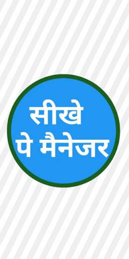 सीखे पे मैनेजर - Paymanager Help for Employee screenshot 1