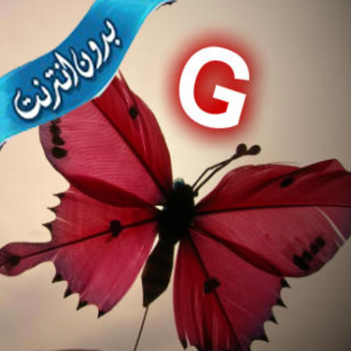 خلفيات وصور حرف G بدون نت أيقونة