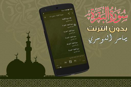 سورة البقرة كاملة بدون نت ياسر الدوسري screenshot 2