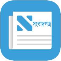 Bangla Newspaper~বাংলা পত্রিকা أيقونة