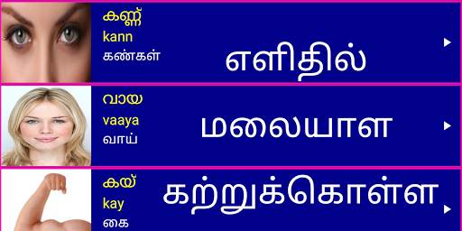 Learn Malayalam From Tamil скриншот 1