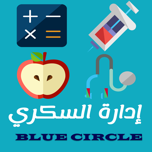إدارة السكري icon