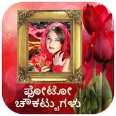ಫೋಟೋ ಫ್ರಾಮ್ಸ್ - Kannada Photo Frames 1.7
