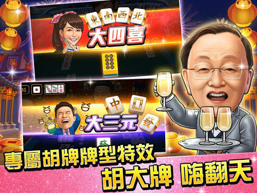 麻將 明星3缺1-16張Mahjong、Slot、Poker screenshot 22