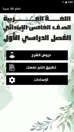 يلا نتعلم لغة عربية скриншот 1