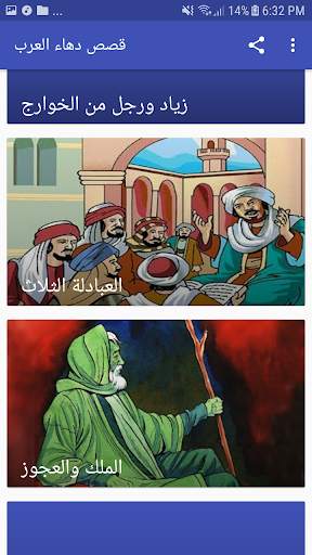 قصص دهاء العرب screenshot 5