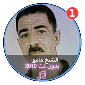جميع اغاني الشيخ مامو بدون نت |CHikh Mamo 1.0