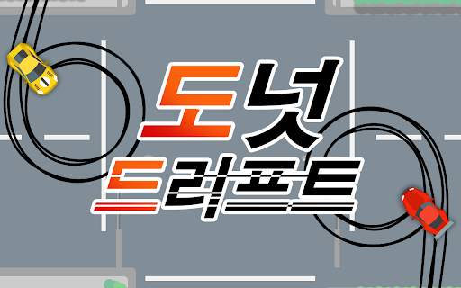 Donuts Drift: 중독성 강한 무제한 스피드 드래프트 게임 screenshot 8