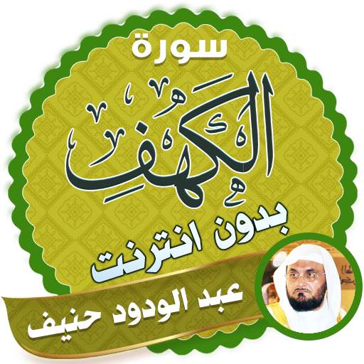 سورة الكهف كاملة بدون نت عبد الودود حنيف 2.3