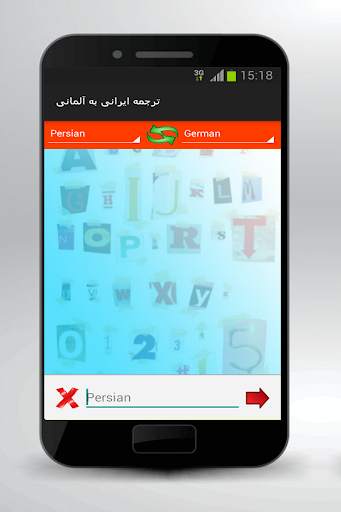 ترجمه ایرانی به آلمانی 2018 screenshot 1