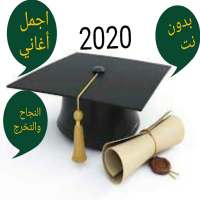 اجمل أغاني النجاح والتخرج بدون نت2020 on 9Apps