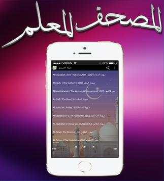 المصحف المعلم بأعذب الأصوات 4 تصوير الشاشة