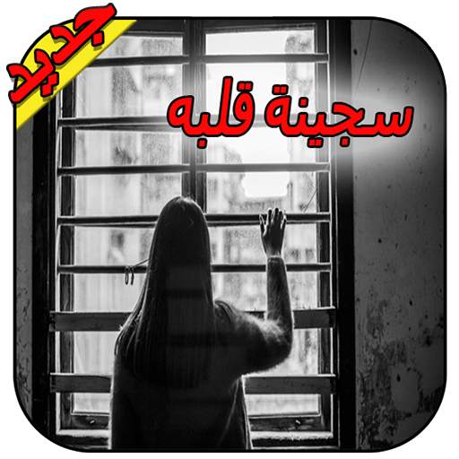 رواية سجينة قلبه - رواية كاملة 2021 - بدون نت 1.3.3