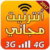 أنترنيت مجاني 2017 on 9Apps