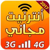 أنترنيت مجاني 2017 1.1