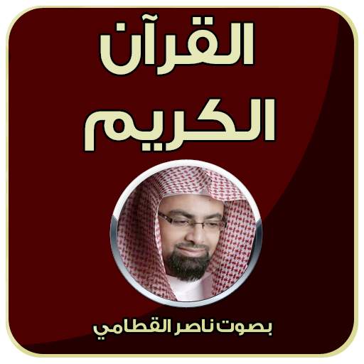 قرآن كريم كامل - ناصر القطامي 3.0