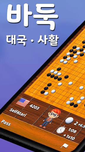 바둑 팝 - 사활, 온라인 대국, 바둑 AI 게임 screenshot 1