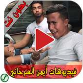 فيديوهات أيمن السرحاني on 9Apps