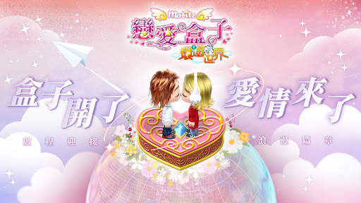 戀愛盒子M screenshot 1