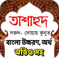 নামাজ পড়ার নিয়ম ও সূরা on 9Apps