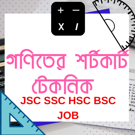 গণিতের শর্টকার্ট খুঁটিনাটি Math Shortcut HSC  BSC icon