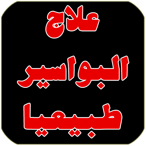 علاج البواسير بالاعشاب أيقونة