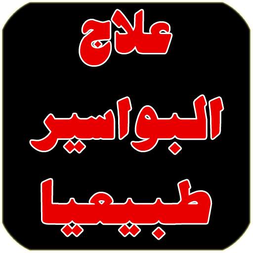علاج البواسير بالاعشاب 1 تصوير الشاشة