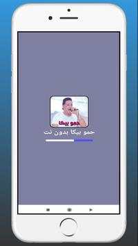 حمو بيكا 2020 | بدون نت 1 تصوير الشاشة