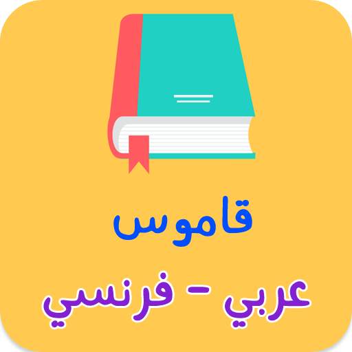 قاموس عربي فرنسي بدون انترنت 1.0