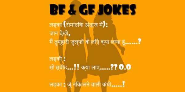 BF-GF Jokes in Hindi screenshot 1