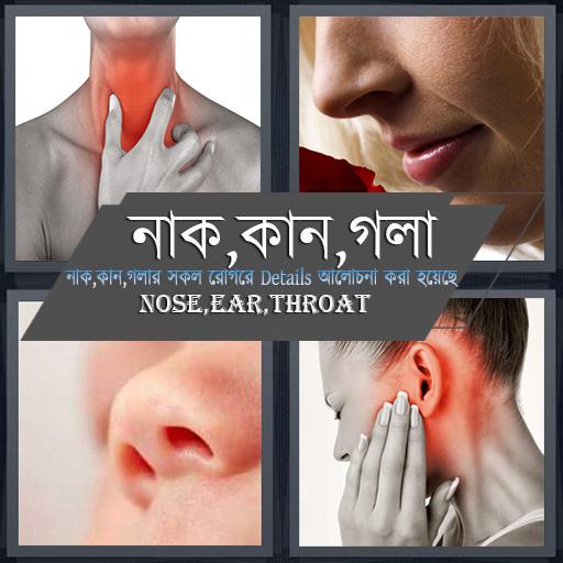 নাক,কান,গলার সমস্যা icon