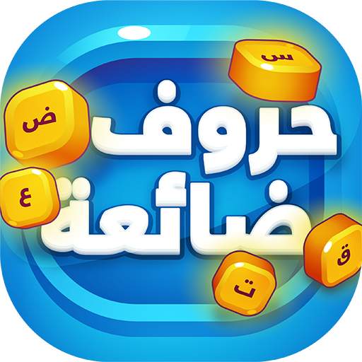 حروف ضائعة - كلمات وألغاز لعبة تسلية وتحدي 1.1