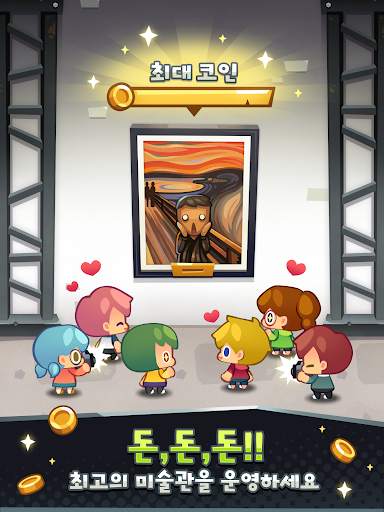 경매왕 - 미술관 틀린그림 경영 시뮬레이션 screenshot 9