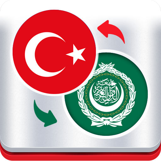 مترجم عربي تركي فوري أيقونة