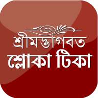 Shloka Tika বৈষ্ণব শ্লোকাবলি أيقونة