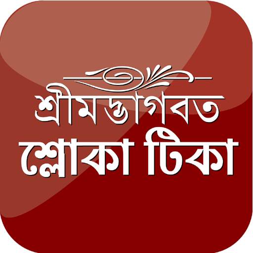 Shloka Tika বৈষ্ণব শ্লোকাবলি 1.1