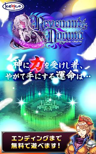 RPG レヴナントドグマ - KEMCO screenshot 1