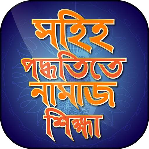 Namaj Shikkha নামাজ শিক্ষা ৫ ওয়াক্তের নামজের নিয়ম 2.7